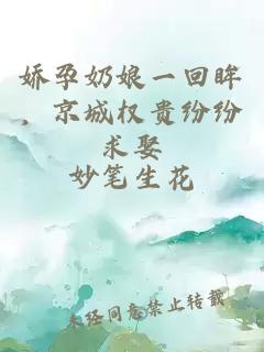 娇孕奶娘一回眸,京城权贵纷纷求娶