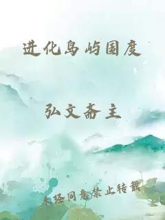 进化岛屿国度