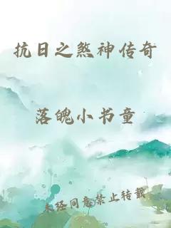 抗日之煞神传奇