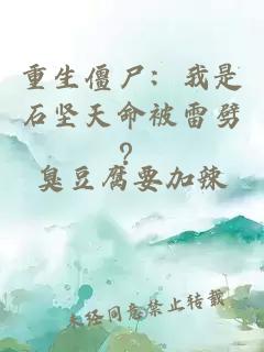 重生僵尸：我是石坚天命被雷劈？