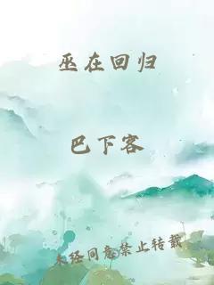 巫在回归