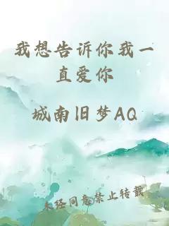 我想告诉你我一直爱你