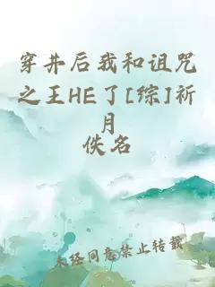 穿井后我和诅咒之王HE了[综]祈月
