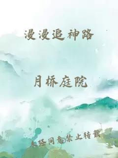 漫漫追神路