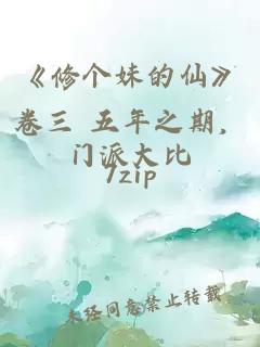 《修个妹的仙》卷三 五年之期，门派大比