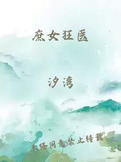 庶女狂医
