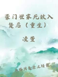 豪门世家死敌入赘后（重生）