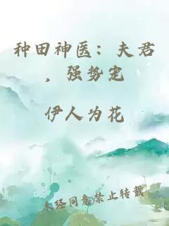 种田神医:夫君,强势宠