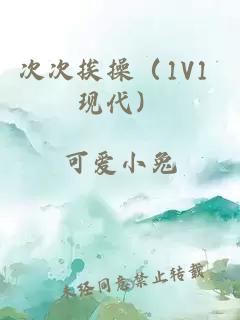 次次挨操（1V1 现代）