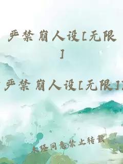 严禁崩人设[无限]