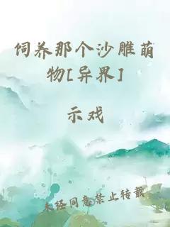 饲养那个沙雕萌物[异界]