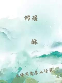 锦瑶