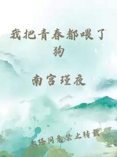 我把青春都喂了狗