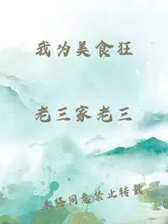 我为美食狂