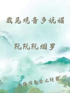 我见观音多妩媚