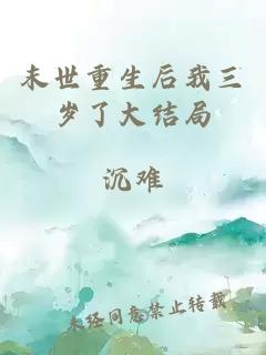 末世重生后我三岁了大结局