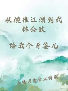 从横推江湖到武林公敌