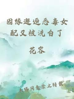 因缘邂逅恶毒女配又被洗白了