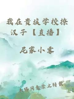 我在贵族学校撩汉子【直播】