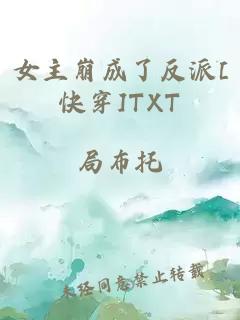 女主崩成了反派[快穿]TXT