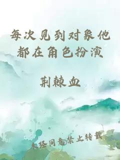 每次见到对象他都在角色扮演