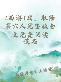 [西游]我，取经第六人完整版全文免费阅读