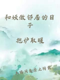 和妖做邻居的日子