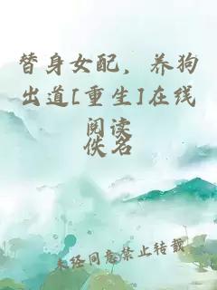 替身女配，养狗出道[重生]在线阅读