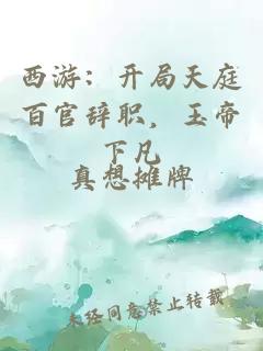 西游：开局天庭百官辞职，玉帝下凡