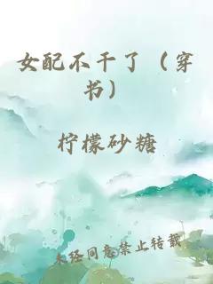 女配不干了（穿书）