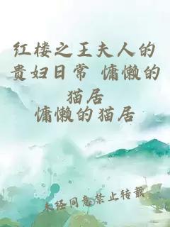 红楼之王夫人的贵妇日常 慵懒的猫居