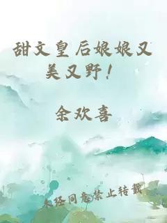 甜文皇后娘娘又美又野!