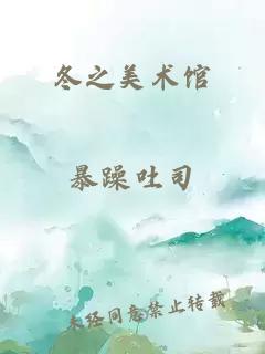冬之美术馆