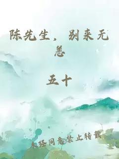 陈先生，别来无恙