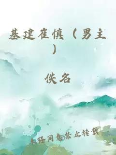 基建崔慎（男主）