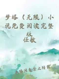 梦塔（无限）小说免费阅读完整版