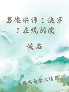 男德讲师［快穿］在线阅读