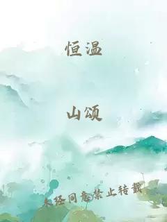 恒温
