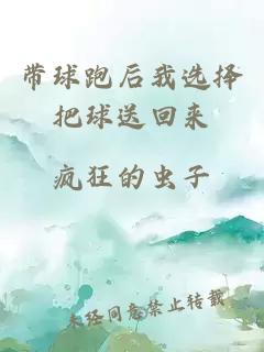 带球跑后我选择把球送回来