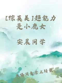 [综英美]超能力是小鹿女